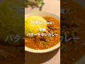 10分で完成！本格バターチキンカレー🍛 #shorts