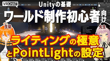 【初めてのVRCワールド制作】ライティングはこう考える！PointLightの設定 #vrchat #ワールド制作 #unity