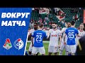 «Локомотив» – «Факел» | Вокруг матча