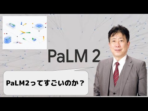 Googleが発表したBardに搭載された最新技術、PaLM2を考察してみよう。 the latest technology,PaLM2