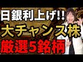 【日銀利上げ】恩恵を受ける大チャンス株5銘柄