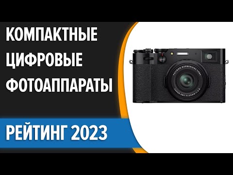 ТОП—7. 📷Лучшие компактные цифровые фотоаппараты. Рейтинг 2023 года!