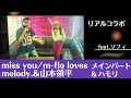 m-flo loves melody. &amp; 山本領平/miss you【うたスキ動画】ラップ&メイン(リアルコラボ)