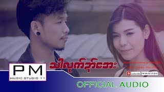 Video thumbnail of "Karen Song : Sa Lao Dai Ae(သါလုက္ဍင္ေအး): Moung Doung (မုဂ္ဍင္) : PM [Official Audio]"