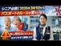 シニア必読！2026年3月1日からパスポートのルールが変わります。もし知らないとしたら？分かりやすく解説します。