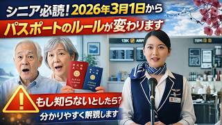 シニア必読！2026年3月1日からパスポートのルールが変わります。もし知らないとしたら？分かりやすく解説します。