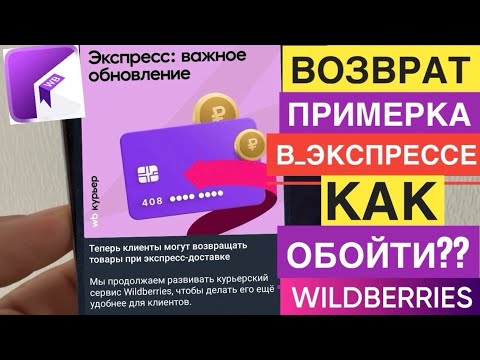 WB КУРЬЕР ПОЯВИЛАСЬ ПРИМЕРКА В ЭКСПРЕСС ЗАКАЗАХ И ВОЗВРАТ. РАБОТА WILDBERRIES КУРЬЕР. КАК ОБОЙТИ ЭТО