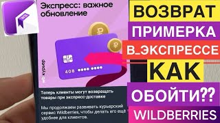 видео: WB КУРЬЕР ПОЯВИЛАСЬ ПРИМЕРКА В ЭКСПРЕСС ЗАКАЗАХ И ВОЗВРАТ. РАБОТА WILDBERRIES КУРЬЕР. КАК ОБОЙТИ ЭТО картинка: WB КУРЬЕР ПОЯВИЛАСЬ ПРИМЕРКА В ЭКСПРЕСС ЗАКАЗАХ И ВОЗВРАТ. РАБОТА WILDBERRIES КУРЬЕР. КАК ОБОЙТИ ЭТО