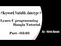 C programming Bangla Tutorial Part #03:01 - (Keyword, Variable, data type)