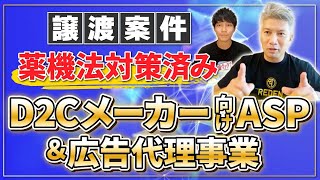 【譲渡案件紹介】D2Cメーカー注目！ASP＆広告代理事業