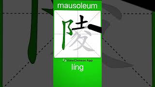 How to Write 陵(mausoleum) in Chinese? App Name :《ViewChinese》&《My HSK》