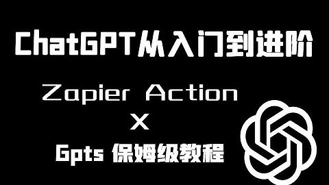 ChatGPT从入门到进阶 | 手把手教你配置OpenAI Actions创建GPTs使用Zaiper Ai Action实现自动工作流