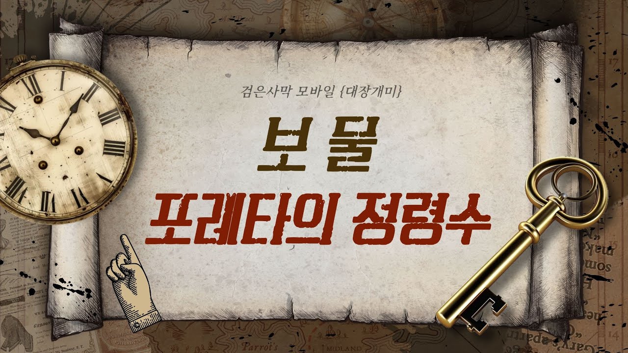 [검은사막m보물]포레타의 정령수 