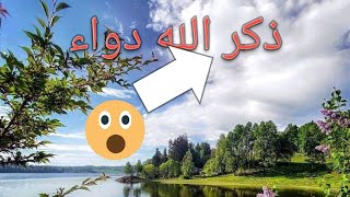 ذكر الله دواء