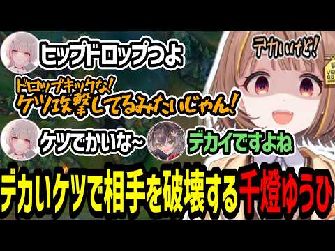 デカいケツでヒップドロップしてると言われるが否定しきれない千燈ゆうひ【千燈ゆうひ/空澄セナ/龍巻ちせ/小雀とと/胡桃のあ】