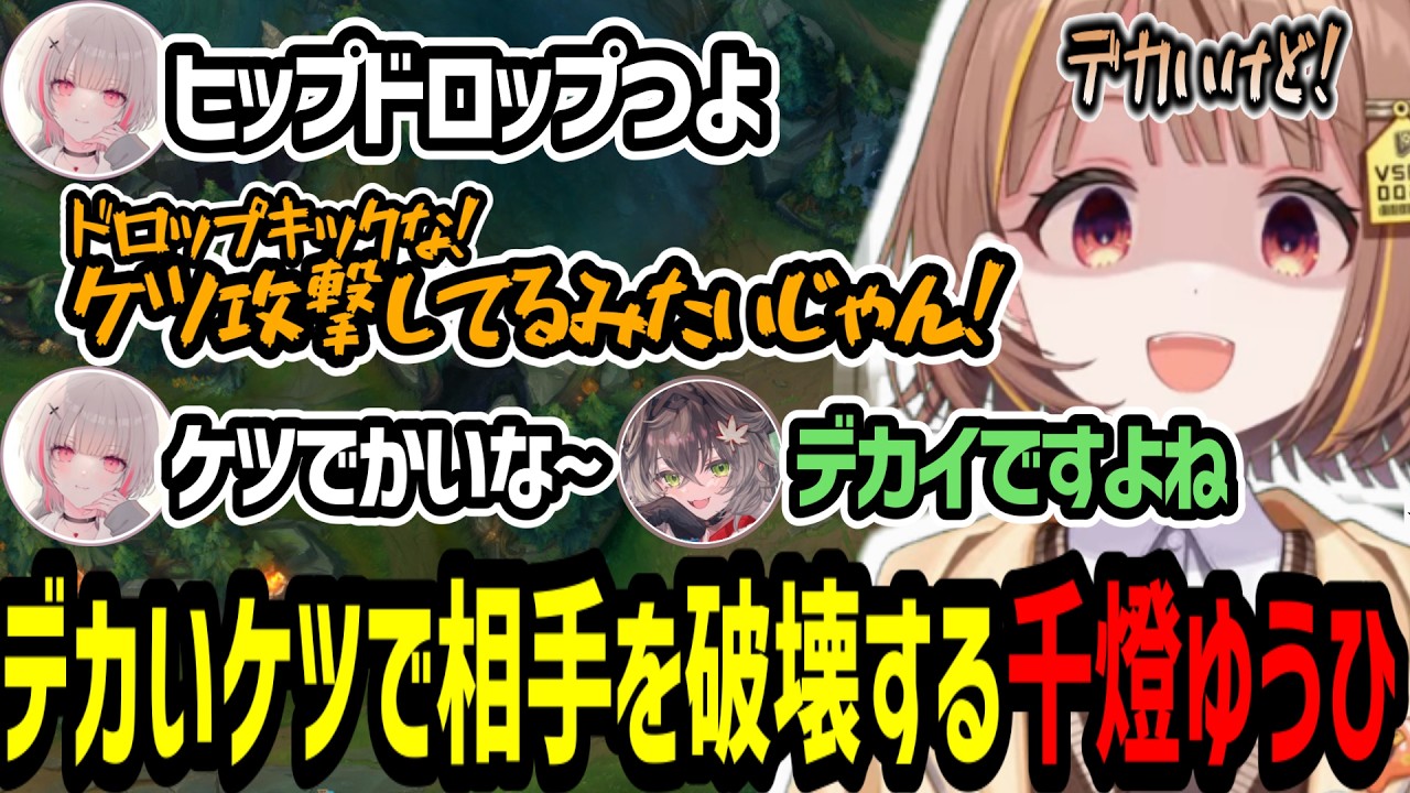 デカいケツでヒップドロップしてると言われるが否定しきれない千燈ゆうひ【千燈ゆうひ/空澄セナ/龍巻ちせ/小雀とと/胡桃のあ】