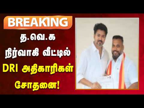 #BREAKING | சர்வதேச போதைப்பொருள் கடத்தல் புகாரில் சிக்கிய த.வெ.க நிர்வாகி!