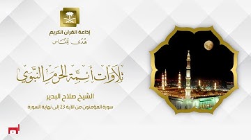 الشيخ صلاح البدير سورة المؤمنون من الآية 23 إلى نهاية السورة