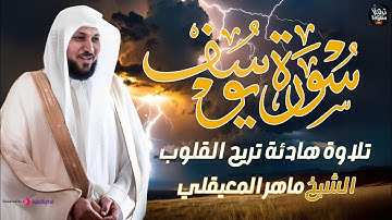سورة يوسف الشيخ ماهر المعيقلي Surat Yusuf Maher Al Muaiqly