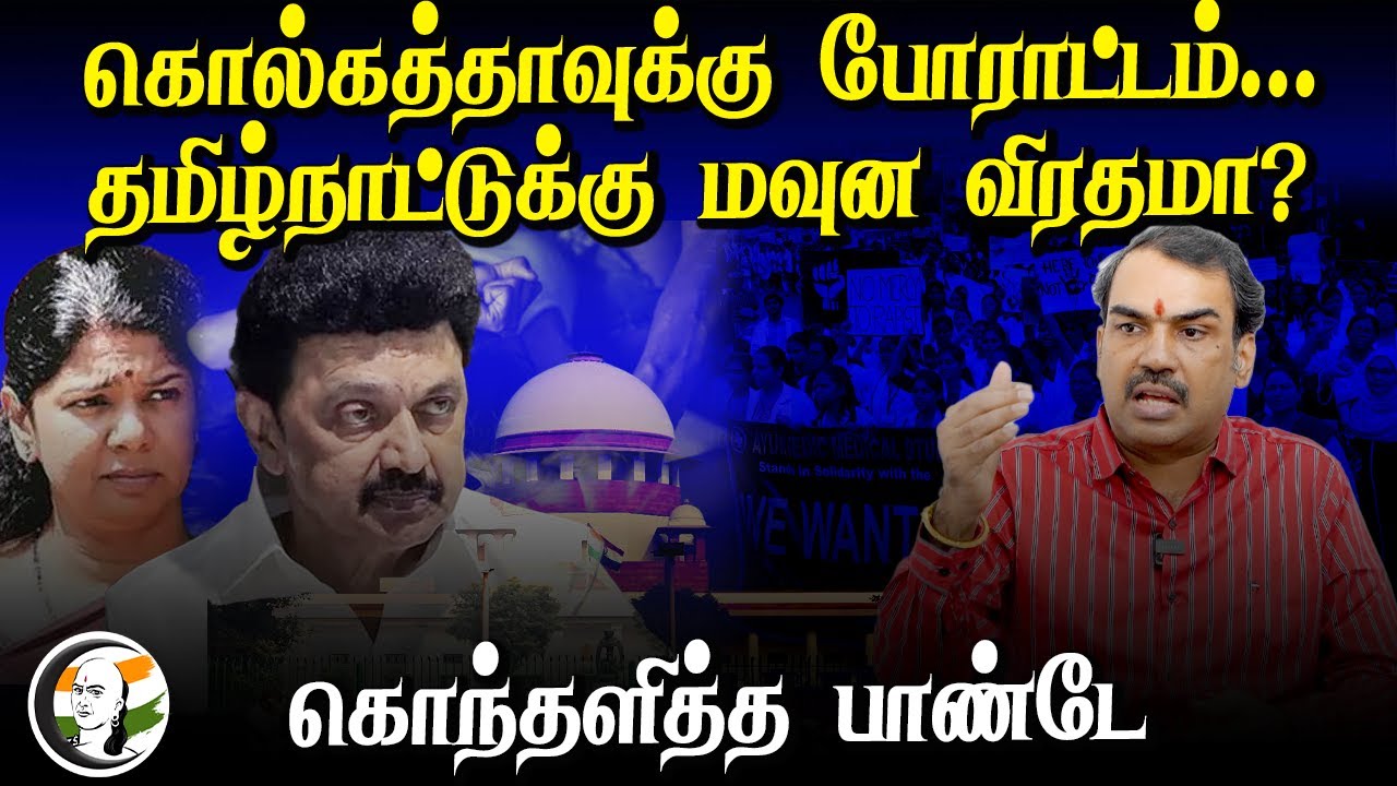 Rangaraj Pandey Interview on Kolkata doctor murder case | MK Stalin | DMK | Supreme court