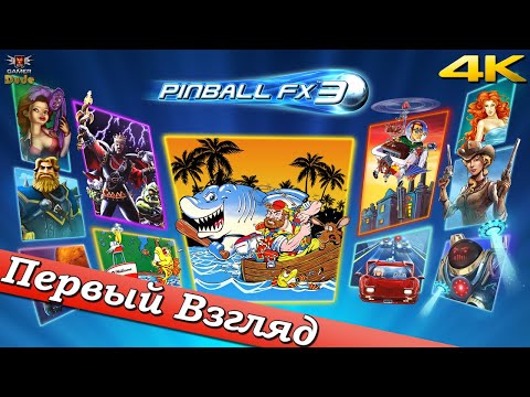 Pinball FX 3 - ПЕРВЫЙ ВЗГЛЯД ОТ EGD