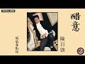 陳百強 Danny Chan 醋意 Official Audio 偏偏喜歡你 專輯 11 陳百強 Danny Chan 醋意 Official Audio 偏偏喜歡你 專輯 11