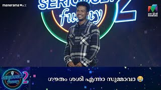 ഗത ശശ എനന സമമവ Seriously Funny - Season 2 Ep 8 Mazhavil Manorama