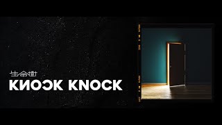 生命樹Tree of Life - Knock Knock 官方歌詞MV（Official Lyrics ... 