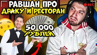 РАВШАН ПРО РАЗБОРКИ с 2-мя ДАГЕСТАНЦАМИ и УЖИН ЗА 50к РУБЛЕЙ