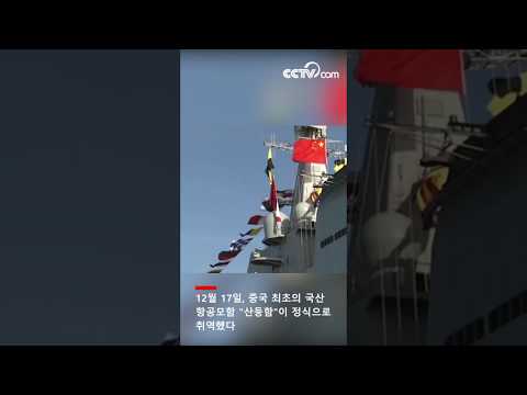 국산 항모 &amp;#39;산둥함&amp;#39; 취역, <strong>중국</strong> &amp;#39;쌍항모 <strong>시대</strong>&amp;#39; 진입 | CCTV 한국어방송
