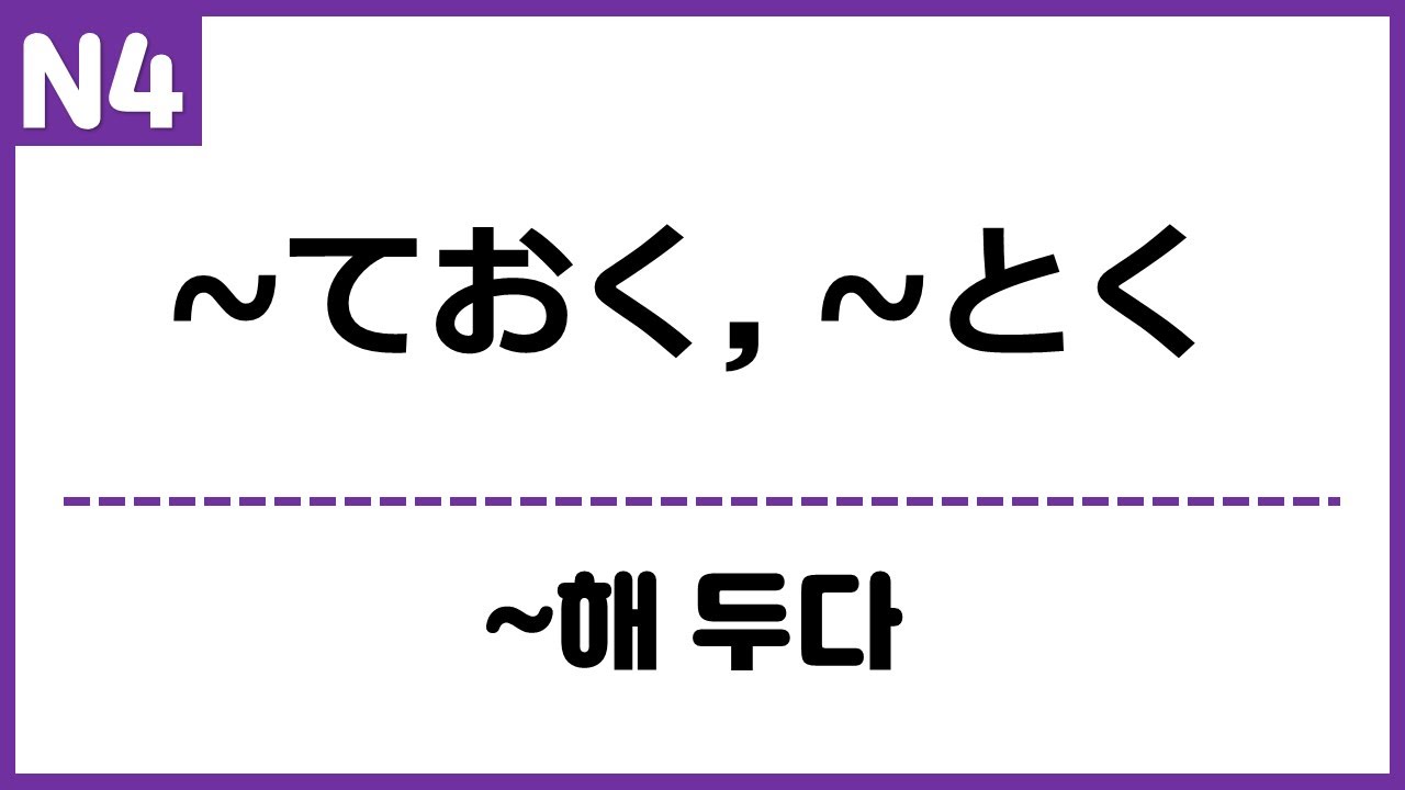[N4] ~ておく, ~とく