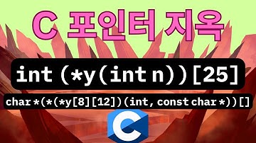C 포인터 지옥을 보여드립니다 (typedef 쓰는 이유)