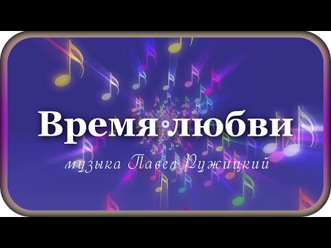 🌷"ВРЕМЯ ЛЮБВИ"🌷 - музыка Павел Ружицкий, "Love time" - music Pavel Ruzhitsky