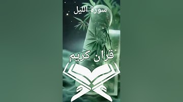 سورة الليل  مكررة 10 مرات الشيخ صلاح بو خاطر