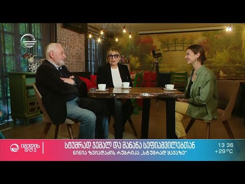 ჯემალ და მანანა სეფიაშვილები ნინია ზვიადაძის რუბრიკაში „სტუმრად ყავაზე“