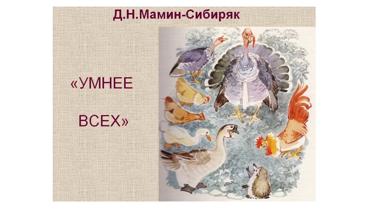 рисунки к сказке умнее всех мамин сибиряк. сказка умнее всех мамин сибиряк. умнее всех 2 класс. умнее всех 2 класс. сказка умнее всех мамин сибиряк.