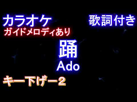 【オフボーカル キー下げ-2 】踊 / Ado【カラオケ ガイドメロディなし歌詞付きフル full】