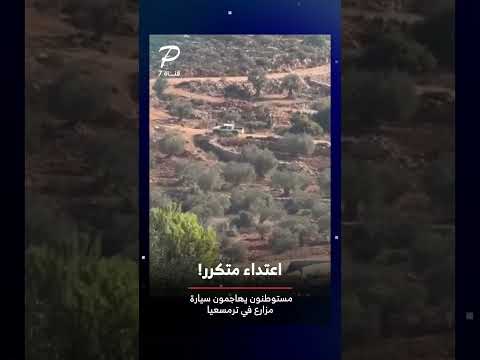 اعتداء مستوطنين على مركبة مزارع في ترمسعيا شمال رام الله بالضفة الغربية قناة7