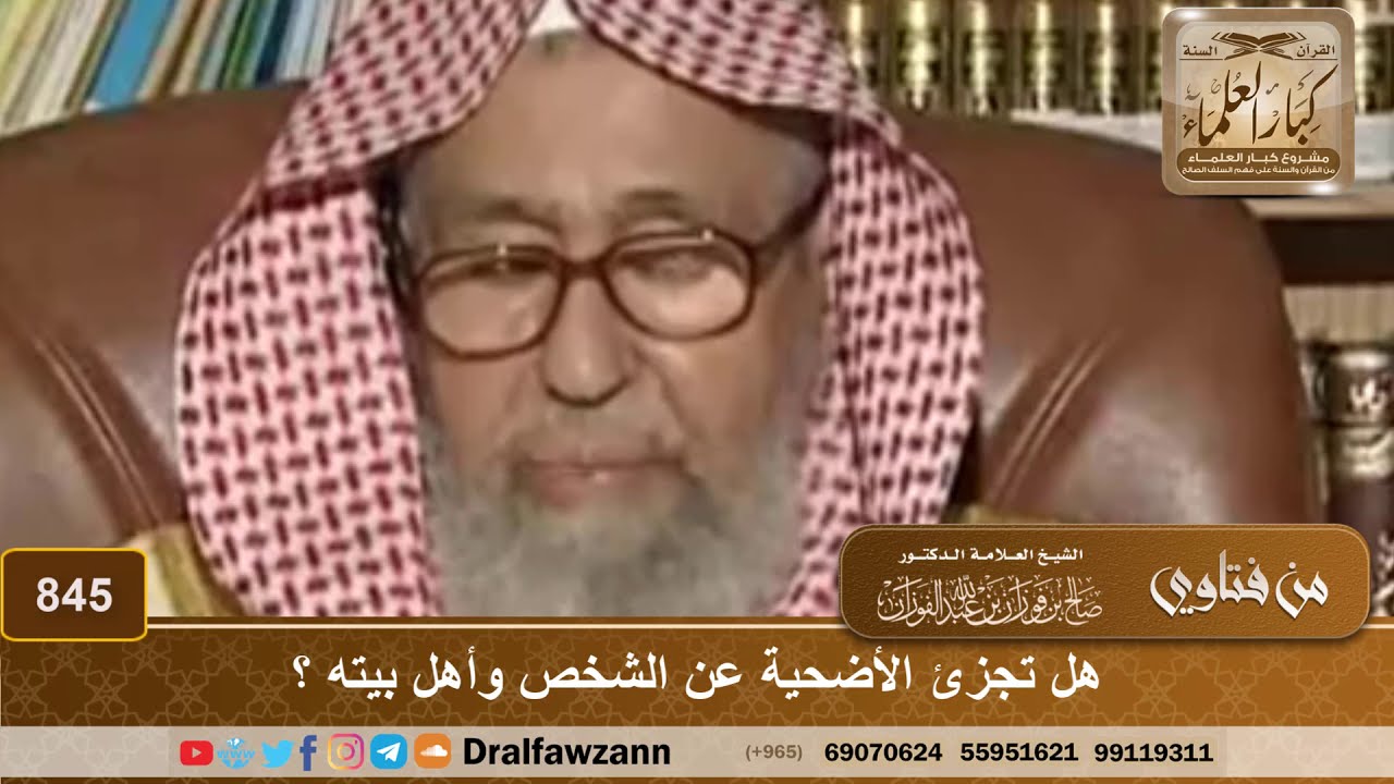 هل تجزئ الأضحية عن الشخص وأهل بيته؟ - الشيخ صالح الفوزان