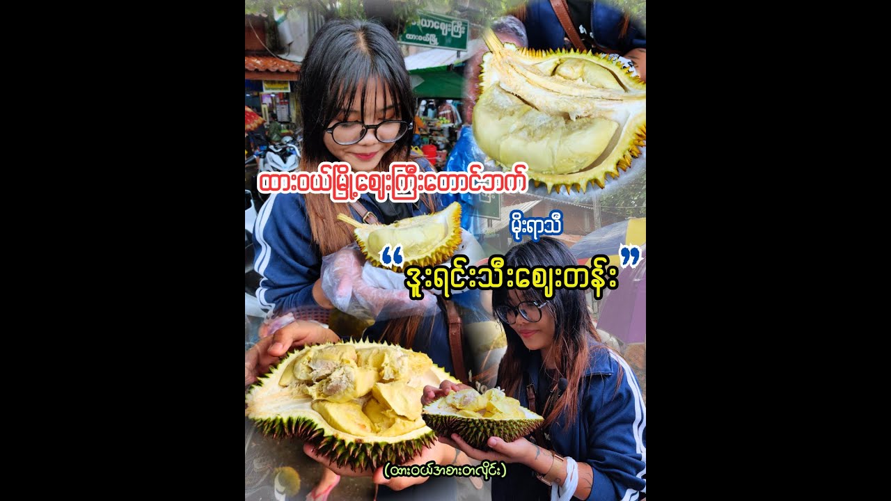 ထားဝယ်မြို့  #ဒူးရင်းသီး ဈေးတန်းကို လိုက်ပြမယ် // Let's eat Durain with me!