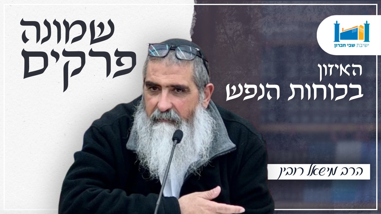 האיזון בכוחות הנפש | הרב מישאל רובין | שמונה פרקים לרמב''ם | תשפ''ו [12]