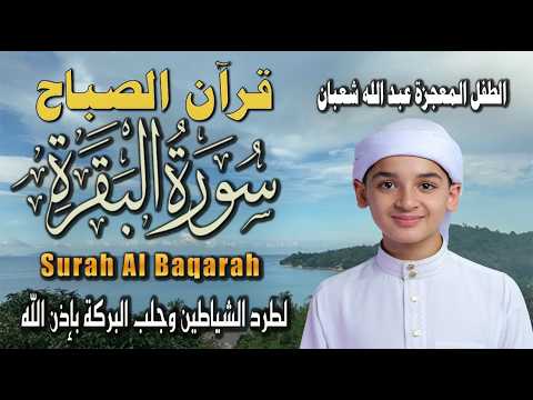 تلاوة خاشعة لسورة البقرة Surat Al-Baqarah بصوت الطفل المعجزة عبدالله شعبان لراحة القلب وتحصين المنزل