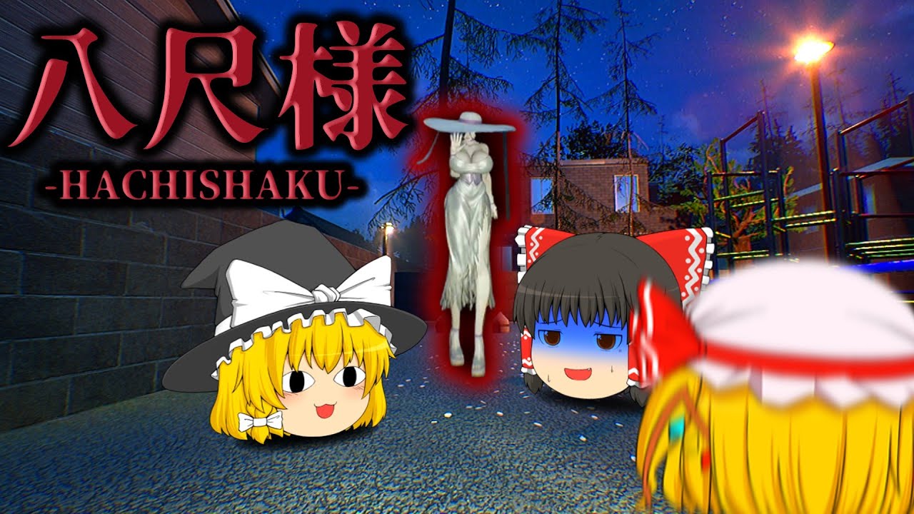 【ゆっくり実況】廃村になった故郷に謎を解明しに向かったら八尺様と特大メロンがありました【ホラーゲーム】【八尺様 -HACHISHAKU-】