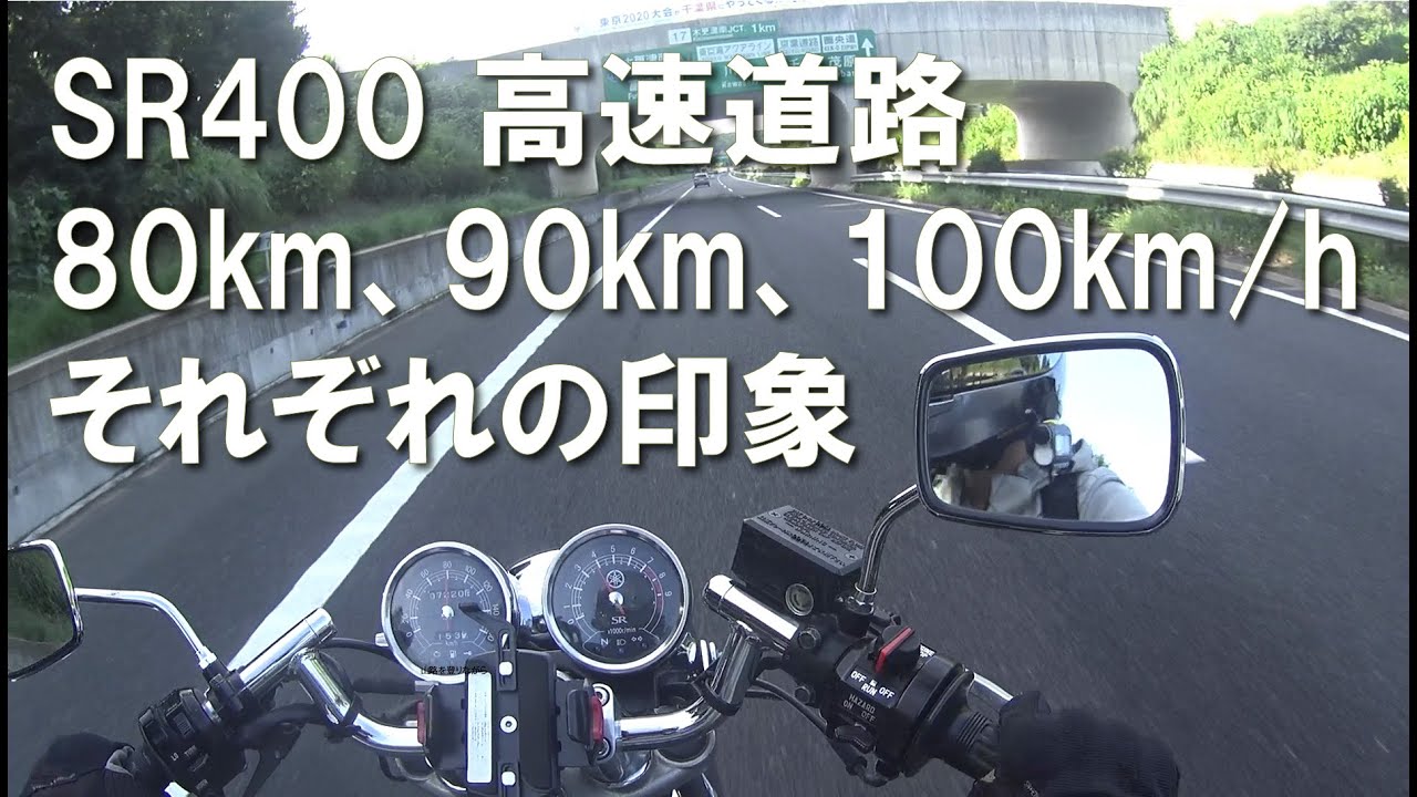 Sr400での高速道路走行について3分で説明する動画 Youtube