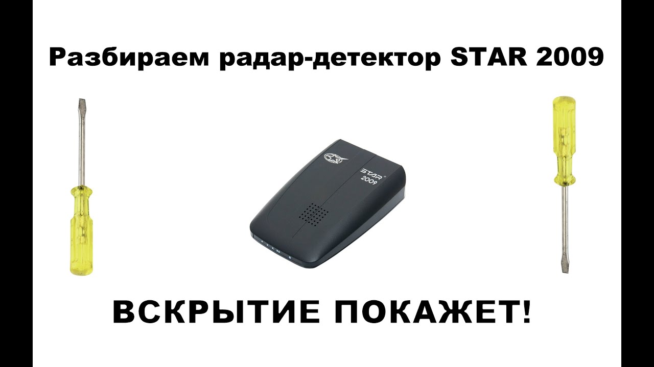 АНТИРАДАР. РАДАР-ДЕТЕКТОР STAR 2009. РАЗБИРАЕМ - YouTube