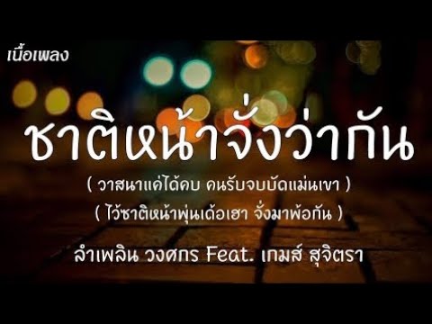 ชาติหน้าจั่งว่ากัน ลำเพลิน วงศกร feat. เกมส์ สุจิตรา