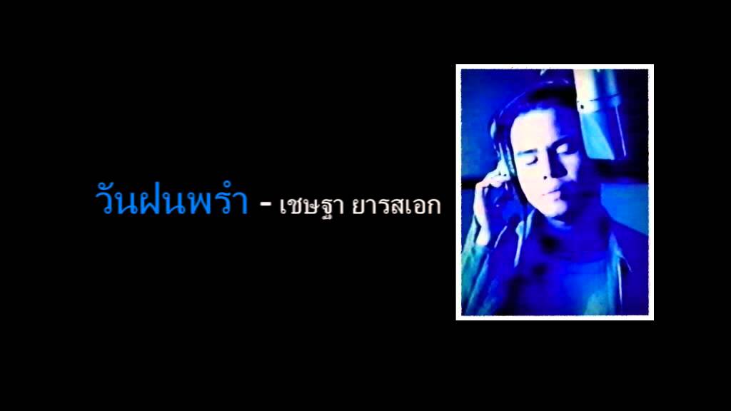 วันฝนพรำ - เชษฐา ยารสเอก