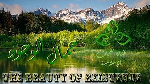 جمال الوجود || The beauty of existence || حمود القحطاني