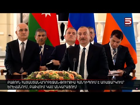 Բաքուն Հայաստան-Ադրբեջան-Թուրքիա հանդիպում է առաջարկում Երևանում, Բաքվում կամ Անկարայում