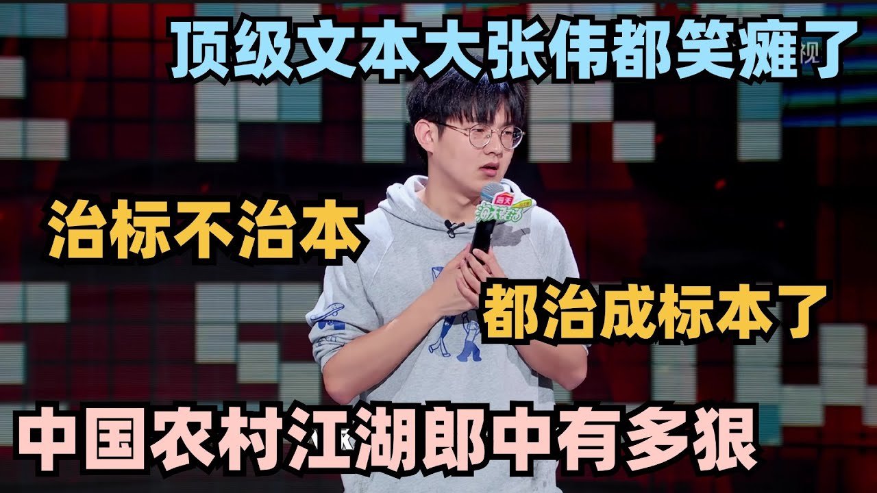 中国农村江湖郎中有多狠？高寒顶级文本吐槽：治成标本了都！大张伟都笑瘫了#脱口秀 #脱口秀大会 #脱口秀和ta的朋友们 #搞笑 #段子 #cny